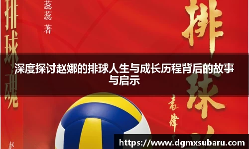 深度探讨赵娜的排球人生与成长历程背后的故事与启示