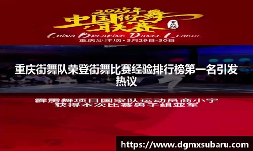 重庆街舞队荣登街舞比赛经验排行榜第一名引发热议