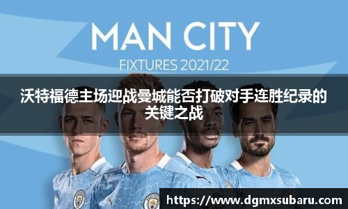 沃特福德主场迎战曼城能否打破对手连胜纪录的关键之战