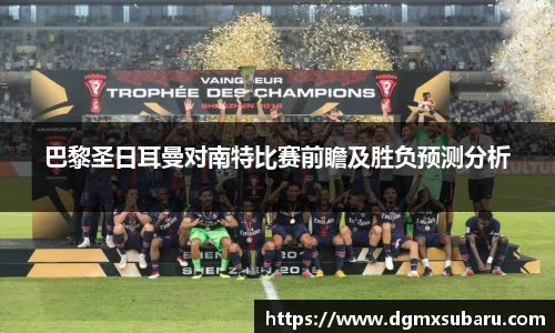 巴黎圣日耳曼对南特比赛前瞻及胜负预测分析
