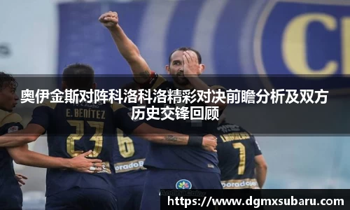 奥伊金斯对阵科洛科洛精彩对决前瞻分析及双方历史交锋回顾